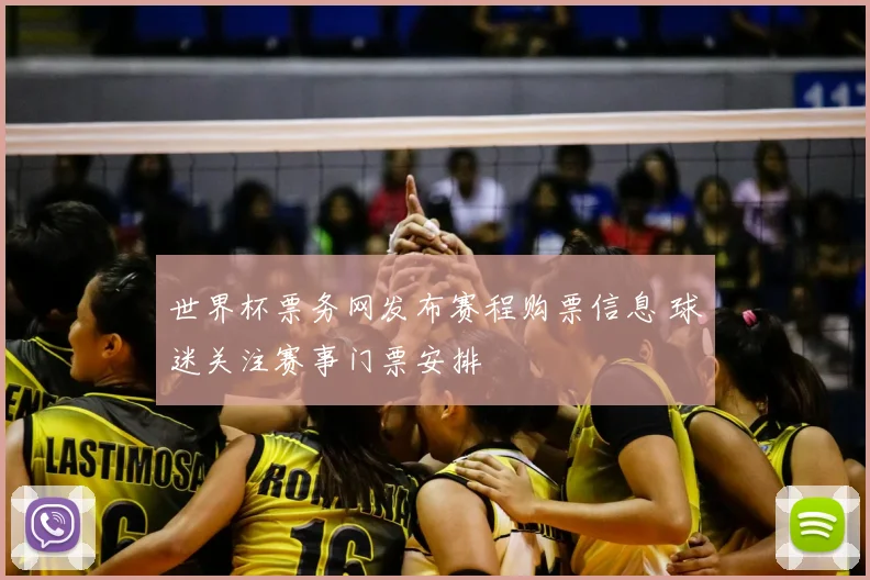 世界杯票务网发布赛程购票信息 球迷关注赛事门票安排