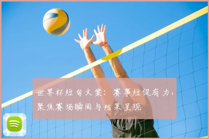 世界杯短句文案：赛事短促有力，聚焦赛场瞬间与结果呈现