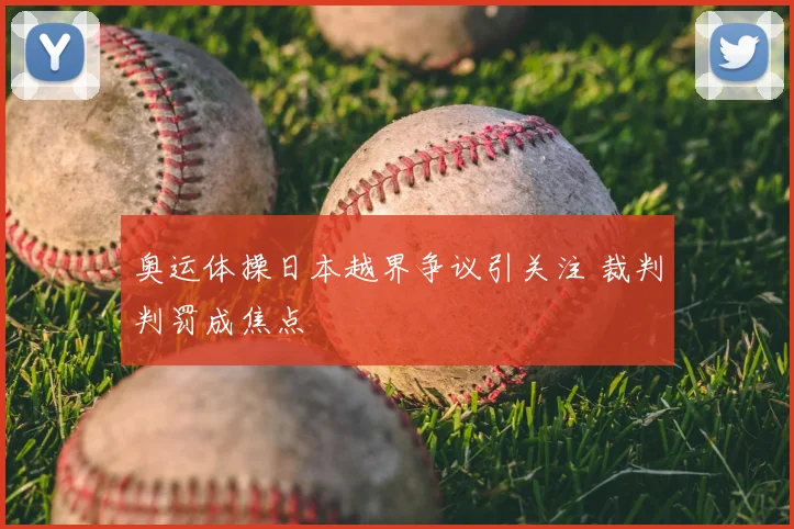 奥运体操日本越界争议引关注 裁判判罚成焦点