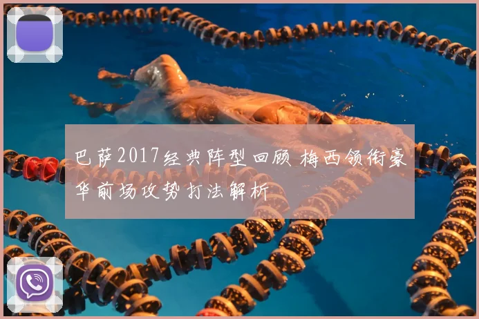 巴萨2017经典阵型回顾 梅西领衔豪华前场攻势打法解析