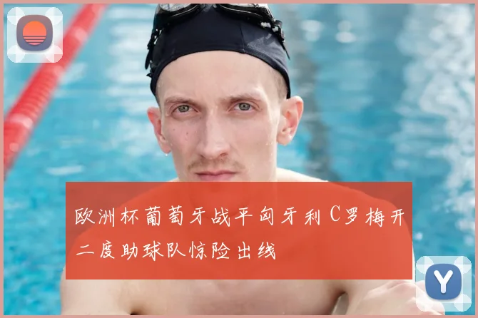 欧洲杯葡萄牙战平匈牙利 C罗梅开二度助球队惊险出线