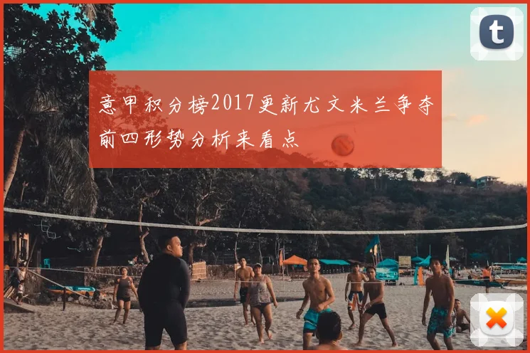 意甲积分榜2017更新尤文米兰争夺前四形势分析来看点