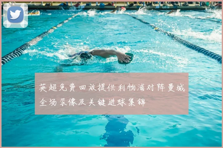 英超免费回放提供利物浦对阵曼城全场录像及关键进球集锦