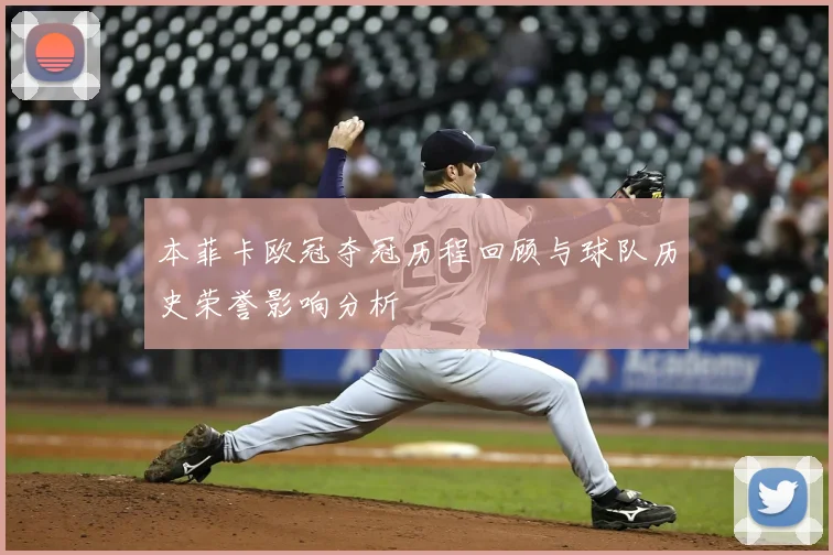 本菲卡欧冠夺冠历程回顾与球队历史荣誉影响分析