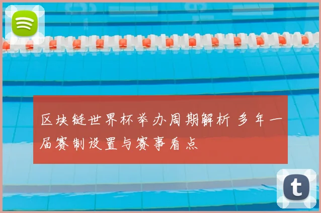 区块链世界杯举办周期解析 多年一届赛制设置与赛事看点