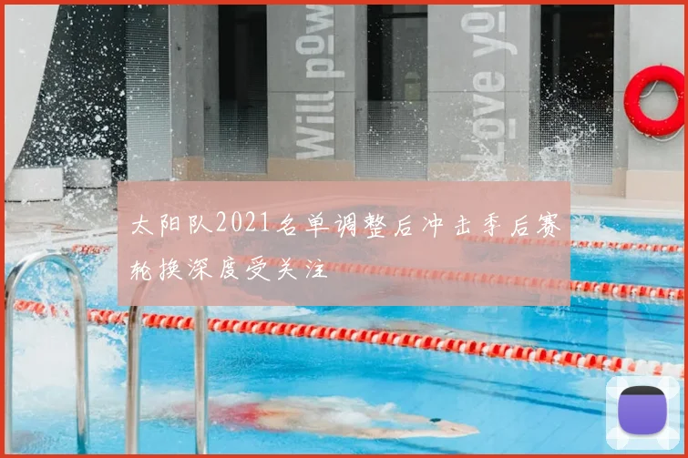 太阳队2021名单调整后冲击季后赛轮换深度受关注