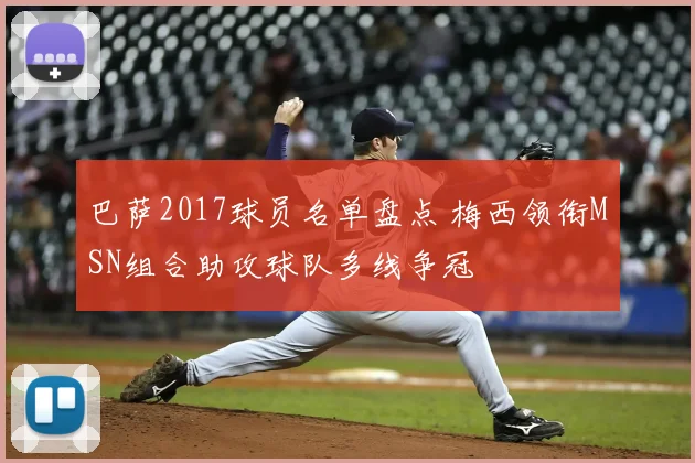 巴萨2017球员名单盘点 梅西领衔MSN组合助攻球队多线争冠