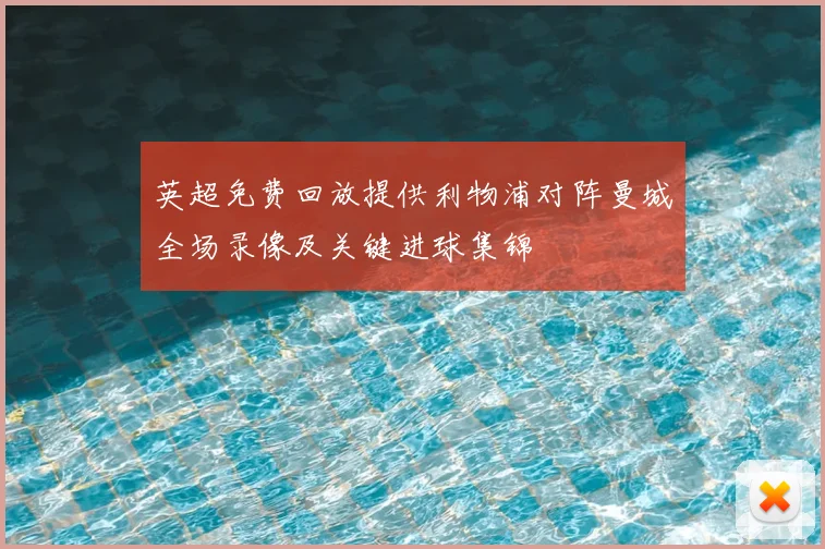 英超免费回放提供利物浦对阵曼城全场录像及关键进球集锦