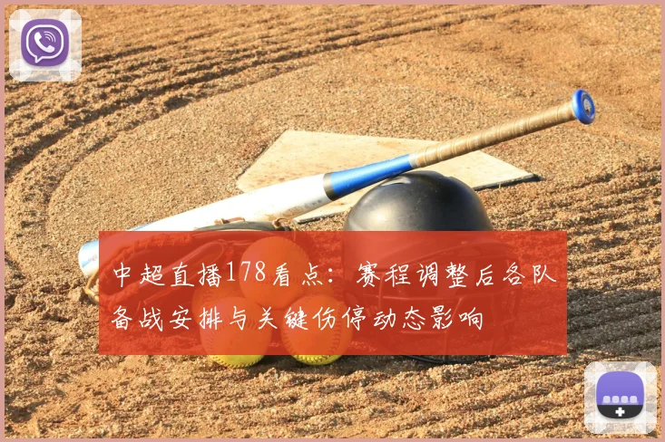 中超直播178看点：赛程调整后各队备战安排与关键伤停动态影响